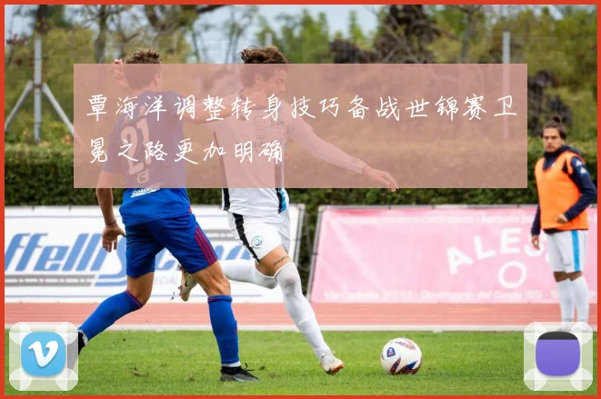 覃海洋调整转身技巧备战世锦赛卫冕之路更加明确
