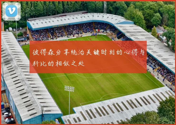 彼得森分享统治关键时刻的心得与科比的相似之处
