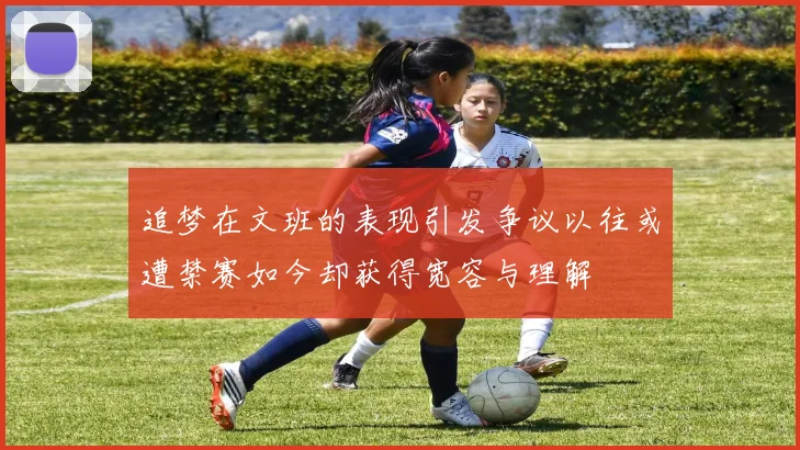 追梦在文班的表现引发争议以往或遭禁赛如今却获得宽容与理解