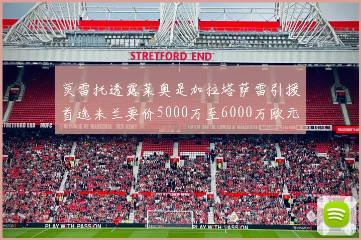 莫雷托透露莱奥是加拉塔萨雷引援首选米兰要价5000万至6000万欧元