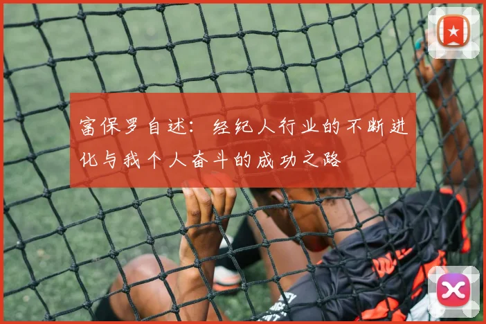 富保罗自述：经纪人行业的不断进化与我个人奋斗的成功之路