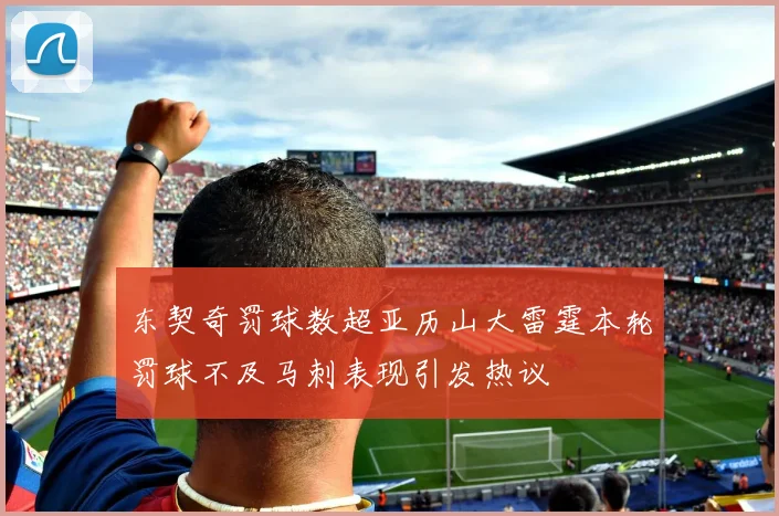 东契奇罚球数超亚历山大雷霆本轮罚球不及马刺表现引发热议