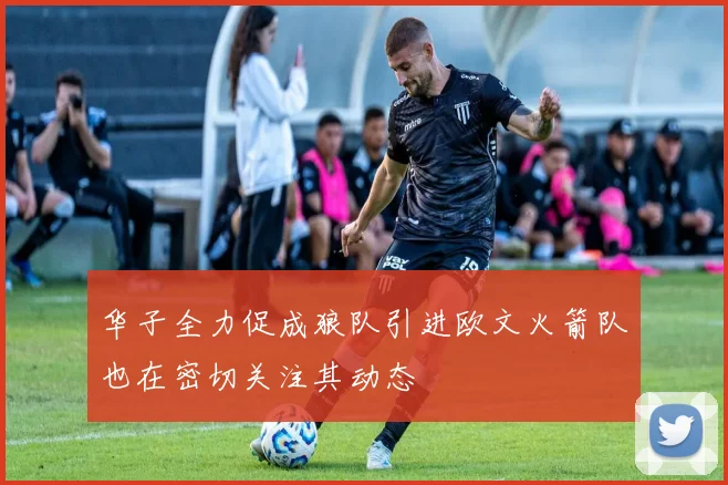 华子全力促成狼队引进欧文火箭队也在密切关注其动态