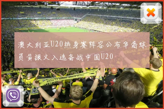 澳大利亚U20热身赛阵容公布华裔球员黄振文入选备战中国U20