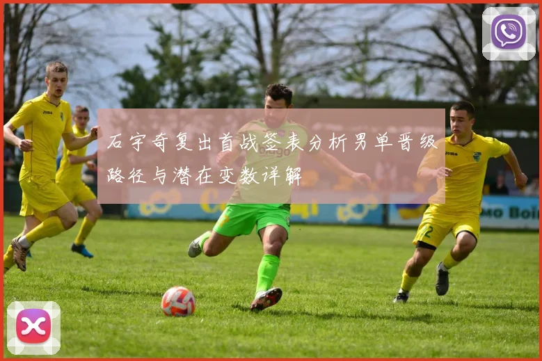 石宇奇复出首战签表分析男单晋级路径与潜在变数详解