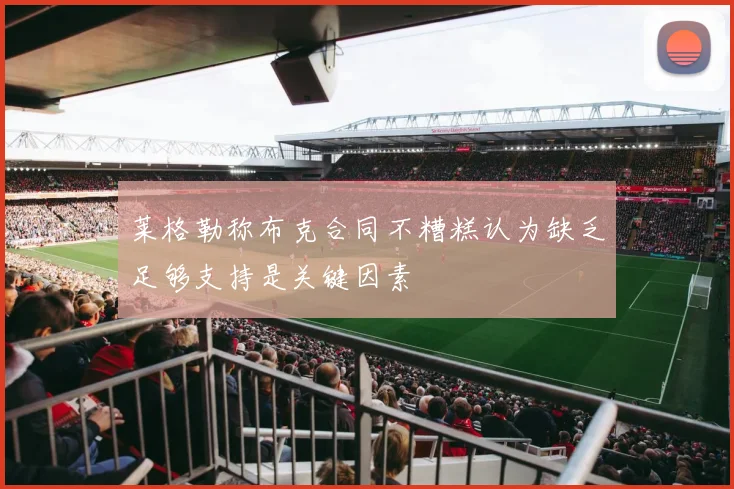 莱格勒称布克合同不糟糕认为缺乏足够支持是关键因素