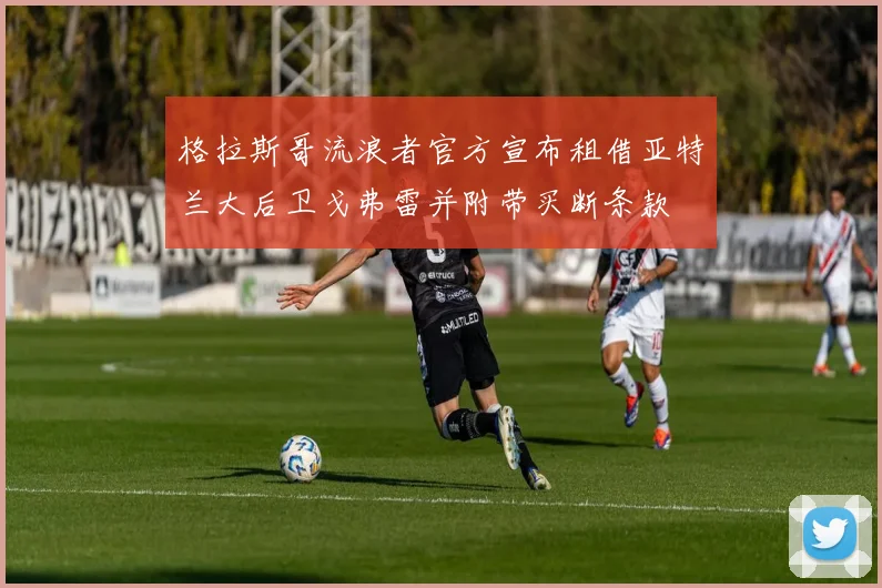 格拉斯哥流浪者官方宣布租借亚特兰大后卫戈弗雷并附带买断条款