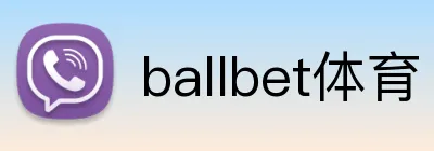 ballbet体育 Logo